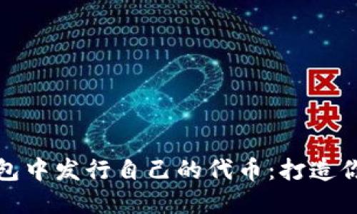 如何在以太坊钱包中发行自己的代币：打造你的数字货币之旅