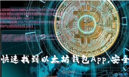 如何在安卓手机上快速找到以太坊钱包App，安全管理你的数字资产