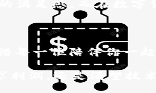 jiaotitle/jiaotitle  
数字货币, 加密货币, 投资平台, 区块链/guanjianci  

数字货币的博弈舞台：揭秘最大的数字货币网站

在如今这个飞速发展的数字时代，数字货币如同一颗璀璨的明星，光芒四射，吸引了无数投资者的目光。但是，如何在这个熙熙攘攘的市场中找到一个可靠的投资平台呢？答案就是——最大数字货币网站！

可以把数字货币网站想象成一座庞大的游乐园。在这里，各种各样的“游乐设施”让人目不暇接，有的充满刺激，又有的温和有趣。就像是坐过山车一样，先是急速上升，然后又飞速下落，通过这种高低起伏的感觉，体验一场关于投资的过山车之旅。可是，在这座游乐园里，你要找到稳妥的“过山车”，才能让你的投资旅程更加安全和愉快。

数字货币网站的特征：安全性与便利性并存

首先，选择最大数字货币网站的一个重要原因就是安全性。在市场上，有很多形形色色的数字货币平台，其中不乏一些如同过气的游乐设施，容易让人感到不安。最大的数字货币网站相对来说，更有实力与经验，能给用户提供更高的安全保障。

比如，多数大型交易所都会配备多重身份验证，确保只有你这位主人能够进入自己的“游乐场”。正如夏天的一杯冰镇柠檬水，既解渴又带来清凉，安全性让用户在投资过程中倍感舒适。

数字货币的“套餐”选择：多样化的交易和投资

除了安全性，最大数字货币网站的另一个魅力在于其多样化的交易和投资选择。就像一家大型超市，货架上齐全的商品总能满足各种奇特的需求。而在数字货币市场中，也是琳琅满目的各种加密货币，让投资者如同孩子进入了糖果店，各种选择让人眼花缭乱。

从比特币到以太坊，从莱特币到瑞波币，交易所的“货架”上摆满了各种数字货币。而这些币种的价格波动，就像海浪起伏，时高时低，让人体验到扑朔迷离的游戏过程。另外，很多平台还提供了“杠杆交易”、“期货合约”等多种形式，这就像是在游乐园里的打靶游戏，投中目标还能赢取额外的奖励。

用户体验：数字货币网站的“亲子游”

在选定比特币或者其他数字货币之后，用户体验就显得尤为重要。想象一下，如果在游乐园中排了很久的队，却在搭乘过山车时感觉不尽如人意，那会是多么令人感到失望！所以，对于数字货币交易网站而言，流畅的操作界面和实时的数据更新尤为关键，就如同游乐园的顺畅通道，能够让游客享受更好的体验。

许多大型数字货币交易所不仅关注自身的技术，还会不断用户界面，确保即使是初学者也能轻松上手。这正如一个关心孩子的父母，着力让每一次出游都充满欢声笑语，能够让每一个家庭都度过一个愉快的亲子时光。

如何选择最大的数字货币网站：理性与激情的平衡

然而，市面上的数字货币交易平台如此多样，选择起来可不比挑选过山车简单。就像许多投资者在面对琳琅满目的虚拟货币时，难免会有些迷茫：“到底该从哪儿下手？”

首先，通过市场反响和用户评价来判断，毕竟投身于数字货币投资，就像去游乐园之前要先听听朋友们的推荐。一个有良好声誉的平台，通常也代表了更高的安全和可靠性。其次，了解交易费用也是相当重要，正如游玩项目的门票价格，直接影响你是否愿意来这里“玩耍”。

数字货币的冷与热：掌握投资心理

有人说，投资数字货币就像滑雪，不是一场快餐式的游戏，而是需要心理素质的挑战。面对冷冰冰的市场波动，许多投资者可能会感到一阵冷风袭来，而这时保持理性和耐心就显得至关重要。有时候，简单的笑一笑，就可以让那些烦恼离你远去。毕竟，生活中谁还没点小烦恼呢？

当然，过山车的乐趣常常就在于意外的惊喜。当看到自己的数字资产随之波动而升值时，那种心情就像是乘坐了一次非常成功的过山车，尖叫声中带着满满的满足感。而在数字货币的海洋中，认真研究各类币种并做出切合自己风险承受能力的决策，才能让这个过程更加富有乐趣。

总结：数字货币的世界是一场盛宴

无论你是数字货币的英雄，还是刚刚踏入这个市场的“萌新”，最大的数字货币网站无疑是你探索这场盛宴的最佳起点。在这个充满未知和惊喜的世界里，珍惜每一位陪伴你一起“游玩”的朋友，一同感受数字货币带来的种种体验。

就像一家游乐园的工作人员所说：“最重要的，乐在其中！”希望你们都能在数字货币的世界里找到属于自己的快乐！而且，未来还有无尽的可能，无论你是追求利润，还是渴望技术的进步，这里都欢迎你的到来，快来一起疯狂吧！