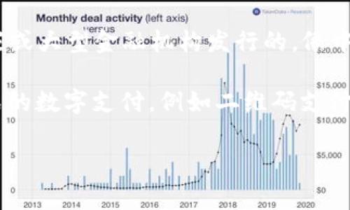 截至我最新的数据更新（2023年10月），沧州作为河北省的一个城市，并没有独立发行的数字货币。数字货币通常是由国家或大型金融机构发行的，像中国的数字人民币（DCEP）就是由中国人民银行推出的数字法定货币。 

需要注意的是，虽然沧州本身可能没有独立的数字货币，但它的居民和企业仍然能够使用国家层面的数字货币和其他形式的数字支付，例如二维码支付、电子钱包等。如果你对沧州的数字货币或数字支付的发展感兴趣，可以关注一些相关的政策动态和地方金融机构的消息。

如果有更具体的问题或者想了解数字货币在沧州的应用情况，请告诉我！