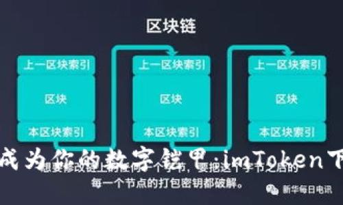 《让钱包成为你的数字铠甲：imToken下载指南》