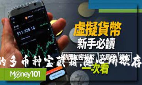 以太坊钱包：你的多币种宝藏箱，随心所欲存放各种数字资产