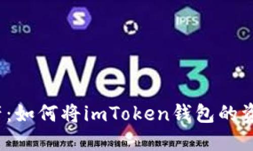 轻松驾驭数字资产：如何将imToken钱包的资产转入火币钱包？