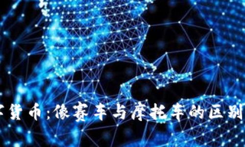 电子货币与数字货币：像赛车与摩托车的区别，你真的了解吗？