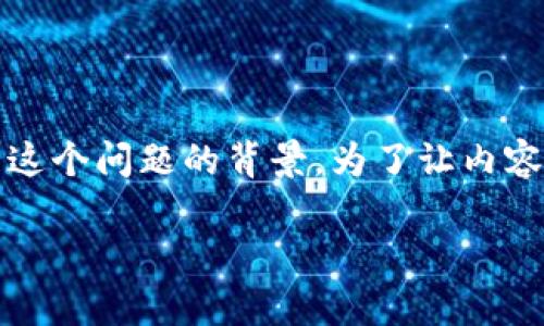 在介绍“imToken钱包TRX带宽怎么换”之前，我们先来看一下这个问题的背景。为了让内容更生动有趣，我将以比喻和类比的方式来吸引读者的注意力。

把你的TRX带宽变身：如何让imToken钱包轻松升级！