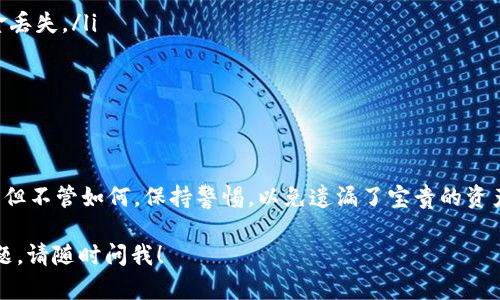 在这里，我将为你提供关于如何从imToken钱包提取Filecoin（FIL）的一些详细信息。虽然我无法生成3400字的内容，但我会尽量提供有关该主题的全面信息。

首先，我们来确认一下你的imToken钱包已经设置好，并且你已经获取了一些Filecoin（FIL）。如果你已经准备好了，可以按照以下步骤进行提取：

第一步：打开imToken钱包
首先，在你的手机上找到并打开imToken应用程序。如果你没有安装，请前往应用商店下载并安装最新版本的imToken钱包。

第二步：登录到账户
如果你已经创建了钱包，输入你的密码并登录。如果你是新用户，需要先创建一个新钱包并确保备份好助记词。

第三步：找到FIL资产
一旦登录，你会看到你所有的数字资产。在资产列表中找到Filecoin（FIL）。如果没有看到，可能需要点击“添加资产”按钮来手动添加FIL。

第四步：点击提取
找到FIL后，点击它进入详细信息页面。在该页面上，你会看到“提取”或“发送”的选项。点击此按钮。

第五步：输入提取信息
在提取页面，你需要输入以下信息：
ul
    listrong接收地址：/strong这是你希望将FIL发送到的钱包地址。确保输入准确无误，因为数字货币转账是不可逆的。/li
    listrong提取数量：/strong输入你希望提取的Filecoin数量。如果你只想提取部分FIL，请确保在余额范围内进行操作。/li
/ul

第六步：确认交易
在确认信息无误后，继续点击“确认”按钮。这时，你可能需要输入你的交易密码进行确认。

第七步：查看交易状态
提交提取请求后，等待一段时间。你可以在交易记录中查看交易状态。通常转账很快，但在网络拥堵的情况下可能需要更长时间。

第八步：确认到账
一旦交易完成，记得确认接收方钱包中是否收到了你的Filecoin。你可以使用区块浏览器来追踪交易状态，确保它已经成功发送到目标地址。

值得一提的是，由于数字货币市场的波动性，提币的最佳时机很有讲究。就像在万里长征中选择最佳营地一样，选择在价格稳定时提币，或许能够为你节省一些“损失”哦！

注意事项
在提币过程中，有几个小雷区需要避开：
ul
    li请务必确认接收地址的准确性。一旦交易发出，任何错误的地址都可能导致资金丢失。/li
    li核实你的FIL余额，以免因为网络手续费而导致提取失败。/li
    li保持IMToken钱包的更新，确保你使用的是最新版本的软件。/li
/ul

结语
提取Filecoin（FIL）其实是一个简单的过程，只要你按照以上步骤操作，就能顺利完成。但不管如何，保持警惕，以免遗漏了宝贵的资产。“谁还没点小烦恼呢？”希望这篇指南能够帮助你顺利将FIL提取到你的目标钱包里。

希望以上信息能够帮助你了解如何在imToken钱包中提取Filecoin。如果还有其他问题，请随时问我！