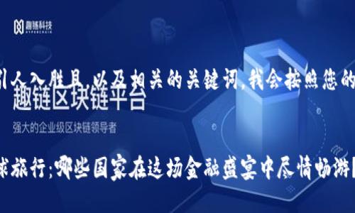 为了给出一个引人入胜且，以及相关的关键词，我会按照您的要求进行创作。


数字货币的全球旅行：哪些国家在这场金融盛宴中尽情畅游？