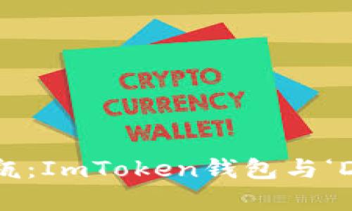 “数字货币的漂流瓶：ImToken钱包与‘D’字母的奇妙无缘”