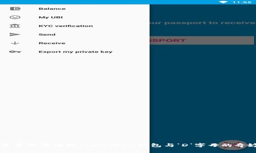 “数字货币的漂流瓶：ImToken钱包与‘D’字母的奇妙无缘”