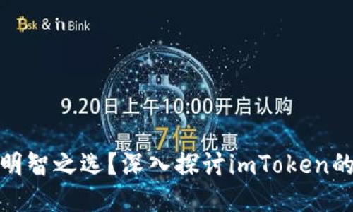 浑水摸鱼还是明智之选？深入探讨imToken的柯臣咨询之道