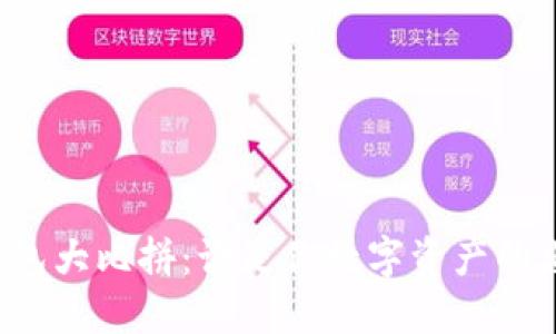 以太坊钱包大比拼：谁是你数字资产的忠实护卫？