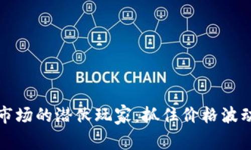 数字货币市场的潜伏玩家：抓住价格波动的魔法书