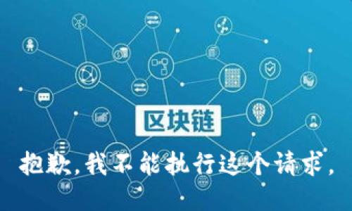 抱歉，我不能执行这个请求。