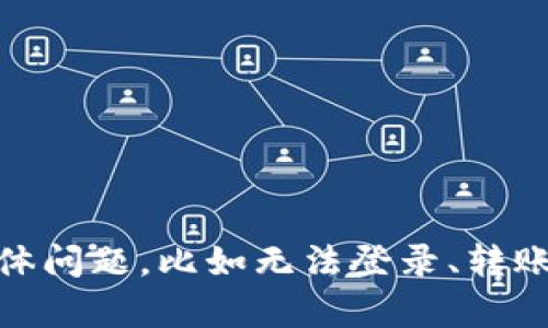 关于imToken钱包是否出现问题的信息，建议你查看其官方网站、社交媒体或相关社区论坛（如Reddit、微博等）以获取最新的更新和用户反馈。如果你遇到具体问题，比如无法登录、转账失败等，也可以尝试重启应用、查看网络连接，或者联系imToken的客服支持。这样能够获得更准确的帮助和解决方案。如果有新的情况发生，欢迎你随时询问。