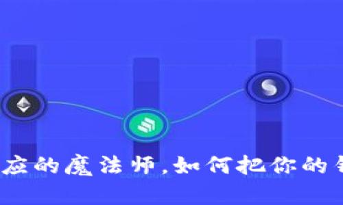 数字货币：财富效应的魔法师，如何把你的钱变成“数字翅膀”