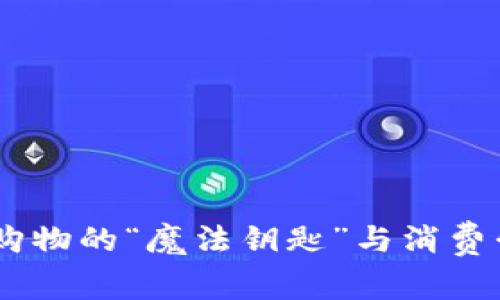 数字货币：未来购物的“魔法钥匙”与消费升级的奇妙之旅