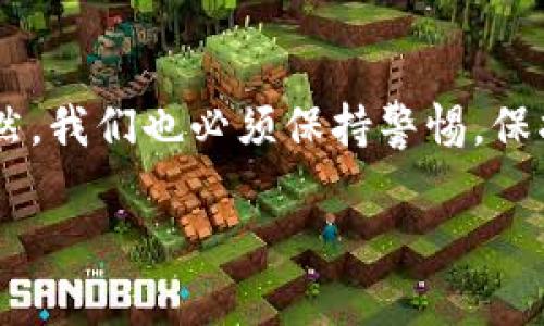 ImToken钱包是一种数字资产钱包，用于存储、管理和交易加密货币。在关于“实名注册”的问题上，以下是一些关键点：

### 什么是ImToken钱包？
ImToken钱包是一款非常受欢迎的数字资产钱包，主要用于以太坊及其代币的管理。用户可以通过ImToken轻松存储、发送、接收各种加密货币。它的主界面友好且易于操作，适合各种层次的用户，无论是新手还是老手。

### ImToken钱包的注册流程
ImToken的钱包创建过程相对简单。用户只需下载应用，注册一个新的钱包并设置一个强密码。在这个过程中，ImToken不会强制要求用户提交个人身份信息。这与许多传统金融服务不同，ImToken通过公钥和私钥的形式管理用户资产，而不需要实名注册。

### 是否需要实名注册
根据ImToken的政策，用户在创建钱包时不需要进行实名注册。这意味着用户可以匿名管理他们的资产，无需提供姓名、地址或其他个人信息。然而，这也带来了一些潜在的风险，例如如果用户丢失了私钥，则无法恢复钱包。

### 为什么选择去实名注册？
虽然ImToken钱包不要求实名注册，但一些用户可能会选择在其他平台进行实名注册以便于更高的安全性和交易便利性。与中心化交易所（如币安、火币等）相比，实名制注册更有利于反洗钱（AML）和打击诈骗活动。

### 小提示：如何安全使用ImToken钱包
1. **备份私钥或助记词**：在创建钱包时，用户会收到一串助记词，务必将其备份并妥善保管。这是您恢复钱包的唯一方式。
2. **定期更新应用**：确保您的ImToken应用保持在最新版本，以确保安全性。
3. **开启双重认证**：虽然ImToken本身不提供双重认证，但您在其他关联服务上一定要开启此功能。

### 总结
ImToken钱包为用户提供了无需实名注册的便利，让更多对隐私有需求的用户能够轻松进入加密货币的世界。当然，我们也必须保持警惕，保护好自己的资产。在享受方便的同时，别忘了安全哦！

如果您还有其他关于ImToken钱包的问题，欢迎继续提问！