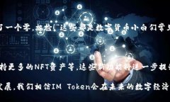 IM Token钱包是一个数字资产