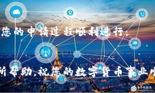 在美国，申请数字货币相关的牌照通常涉及多个步骤和合规要求。以下是一个大致的流程和一些关键点，供您参考：

### 1. 确定业务类型
在申请数字货币牌照之前，首先需要确定您的业务将进行哪种形式的数字货币操作。常见的业务类型包括但不限于：
- 数字货币交易所
- 钱包服务提供商
- ICO（首次代币发行）
- 稳定币的发行

不同类型的业务可能需要不同的牌照或注册。

### 2. 研究合规要求
在美国，数字货币的监管环境相对复杂。不同州对数字货币的监管政策各异，还涉及到联邦法规。建议您研究以下方面：
- **联邦法律**：如美国财政部的金融犯罪执法网络（FinCEN）。
- **州法律**：例如纽约州需要