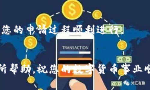 在美国，申请数字货币相关的牌照通常涉及多个步骤和合规要求。以下是一个大致的流程和一些关键点，供您参考：

### 1. 确定业务类型
在申请数字货币牌照之前，首先需要确定您的业务将进行哪种形式的数字货币操作。常见的业务类型包括但不限于：
- 数字货币交易所
- 钱包服务提供商
- ICO（首次代币发行）
- 稳定币的发行

不同类型的业务可能需要不同的牌照或注册。

### 2. 研究合规要求
在美国，数字货币的监管环境相对复杂。不同州对数字货币的监管政策各异，还涉及到联邦法规。建议您研究以下方面：
- **联邦法律**：如美国财政部的金融犯罪执法网络（FinCEN）。
- **州法律**：例如纽约州需要