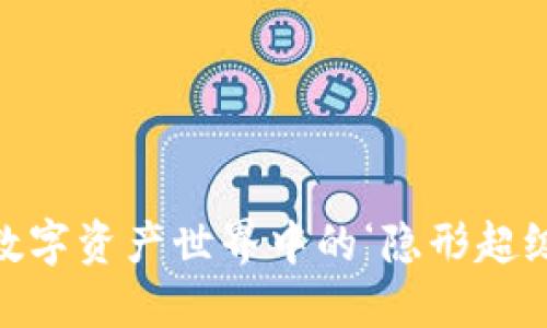 “OKB：数字资产世界中的‘隐形超级英雄’”