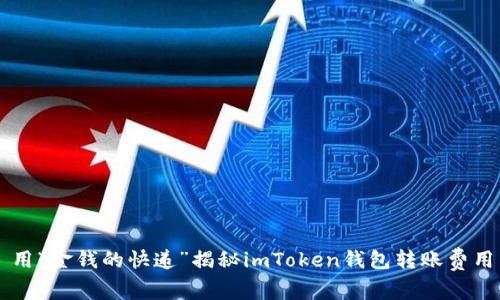 用“金钱的快递”揭秘imToken钱包转账费用