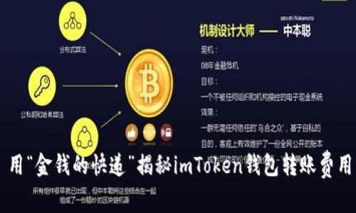 用“金钱的快递”揭秘imToken钱包转账费用