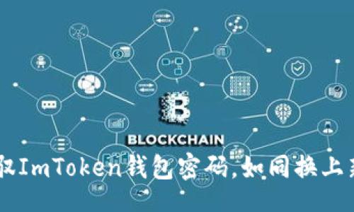 div
    如何轻松驾驭ImToken钱包密码，如同换上新装备的游戏角色