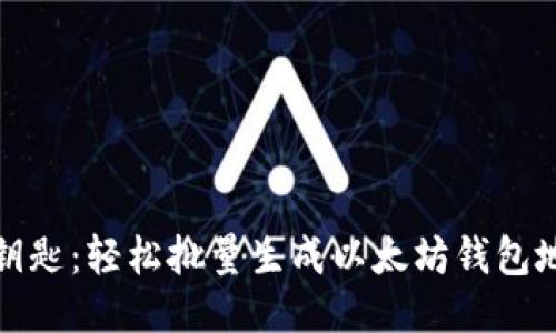 像开门摇钥匙：轻松批量生成以太坊钱包地址的方法