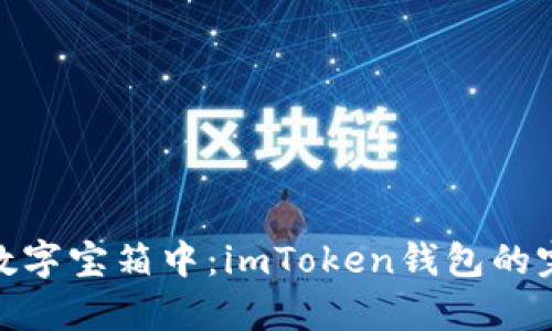 把泰瑞藏在数字宝箱中：imToken钱包的完美存储之选