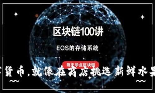 在酒店买数字货币，就像在商店挑选新鲜水果，轻松又惬意