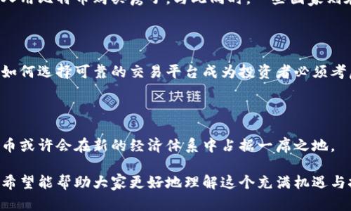 数字货币的世界瞬息万变，最新的市场动态和利好消息层出不穷。以下是一些关于数字货币的最新简报内容：

### 1. 价格波动

最近，比特币和以太坊等主要数字货币的价格经历了一波显著的波动，许多投资者正在关注这些数字资产的动态。比特币在某一时段内突破了新的支撑线，随后却因为市场情绪波动再度下探。以太坊也在新一轮DeFi(去中心化金融)项目的推动下，吸引了大量关注。

### 2. 政策动态

各国政府对数字货币的监管政策在不断调整。比如，美国证券交易委员会（SEC）近期发布了对一些加密货币性质的新指引，这可能会影响未来相关项目的合规性。此外，欧洲央行正加速进行数字欧元的研究，这可能进一步助推数字货币的普及。

### 3. 新兴项目与技术

在技术层面，新兴的区块链项目不断涌现。例如，Layer 2 解决方案越来越受到重视，它能够提高交易速度并降低手续费。还有，就在上个月，一个名为“绿色币”的项目因其注重环保而引起了市场的热议。这个项目通过碳信用代币的方式，鼓励用户减少碳排放。

### 4. 市场情绪分析

从社交媒体和网络论坛的数据来看，投资者对数字货币的情绪仍然褒贬不一。有些人对此依然保持乐观，认为未来仍有很大的发展潜力，而另一些则对市场未来的发展方向充满疑虑。我们可以看到，投资者情绪直接影响数字货币的价格波动，谁还没点小烦恼呢？

### 5. 全球范围的应用案例

数字货币的应用案例正在全球范围内不断扩展。在某些国家，越来越多的商家开始接受加密货币支付，甚至有人用比特币购买房子。与此同时，一些国家则在推动数字货币的普及，比如中国的数字人民币试点项目获得了积极的反馈。

### 6. 安全与风险

安全问题仍然是数字货币市场中的一个大隐患。最近一段时间，不少用户因交易平台的安全漏洞而遭受损失，如何选择可靠的交易平台成为投资者必须考虑的一个重要方面。

### 7. 未来展望

展望未来，数字货币可能会在更多的商业领域中发挥重要作用。随着技术的成熟和用户接受度的提升，数字货币或许会在新的经济体系中占据一席之地。

以上是数字货币领域的一些最新动态，随着市场的不断演变，投资者需要保持敏锐的洞察力和良好的执行力。希望能帮助大家更好地理解这个充满机遇与挑战的市场。