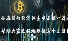 数字货币的世界瞬息万变