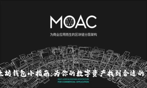 以太坊钱包小指南：为你的数字资产找到合适的“家”