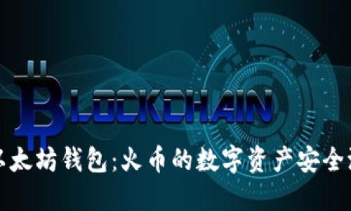 以太坊钱包：火币的数字资产安全港
