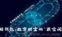 以太坊钱包：数字财富的