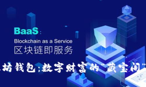 以太坊钱包：数字财富的“藏宝阁”揭秘