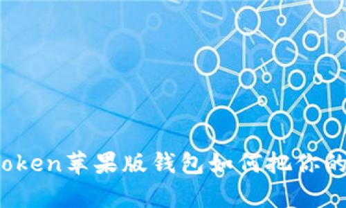 数字货币的魔法师：imToken苹果版钱包如何把你的资产变成财富的魔法书