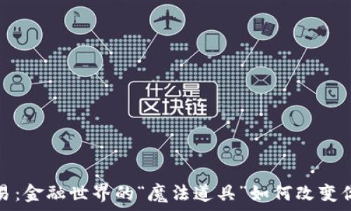   
数字货币交易：金融世界的“魔法道具”如何改变你的财富游戏