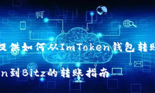 在这一段简要的内容中，我会为你提供如何从ImToken钱包转账至Bitz交易所的步骤和注意事项。

### 钱包之间的跳跃：从ImToken到Bitz的转账指南