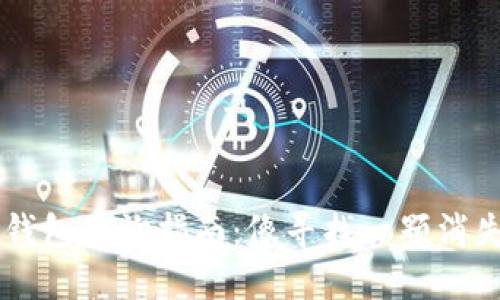 以太坊钱包查询指南：像寻找一颗消失的星星