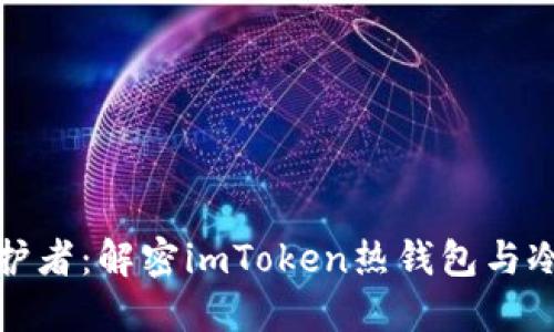 防火墙背后的守护者：解密imToken热钱包与冷钱包的监控之道