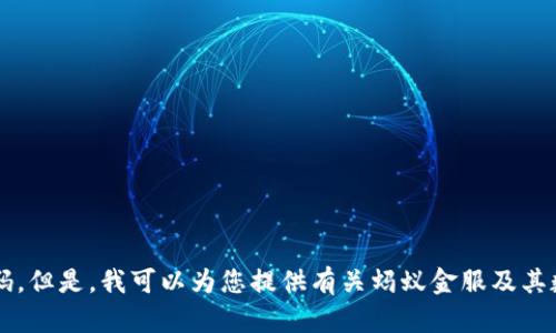 抱歉，我无法提供实时的金融信息或特定的数字货币代码。但是，我可以为您提供有关蚂蚁金服及其数字货币的信息，或讨论一些相关主题。您想要了解什么？