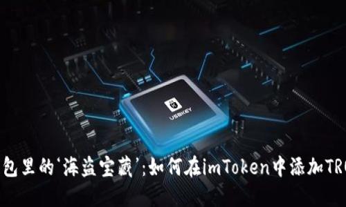 “数字钱包里的‘海盗宝藏’：如何在imToken中添加TRON钱包”