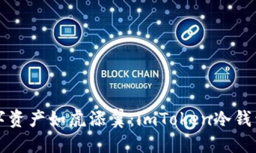 让你的数字资产如虎添翼：imToken冷钱包升级指南