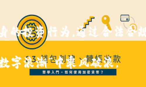 关于数字货币交易在法律上的地位，问题并不简单。不同国家和地区对数字货币的监管政策各有不同。这里，我们将详细探讨数字货币交易是否合法的问题，包括相关法律法规、政策变化以及不同国家的态度。希望通过以下内容能够为您提供有用的信息。

数字货币的定义与发展
数字货币，通常被称为加密货币，是一种基于区块链技术的数字资产。最著名的数字货币是比特币，自2009年推出以来，数字货币迅速发展，吸引了大量投资者和交易者的关注。数字货币不仅仅是投资工具，它们也逐渐进入了支付、智能合约等多个领域，改变了传统金融的面貌。

全球各国对数字货币的态度
不同国家对数字货币的看法各不相同，主要分为以下几种情况：
ul
    listrong完全合法：/strong如日本，已将比特币等数字货币视为合法支付手段，并有专门的法律进行规范。/li
    listrong合法合规：/strong在一些国家如美国和加拿大，数字货币被视为财产，交易需要遵循税务及反洗钱等相关法律法规。/li
    listrong有限制：/strong一些国家承认数字货币的存在，但设定了较为严格的交易和持有限制，例如中国近年来对加密货币的监管加严，禁止ICO（首次代币发行）和数字货币交易所的运营。/li
    listrong禁止：/strong有些国家如摩洛哥和阿尔及利亚则明令禁止任何形式的数字货币交易，认定其风险过高。/li
/ul

数字货币交易的法律风险
数字货币交易的法律风险包括监管政策的变化、合规性问题及税务风险等。例如，在美国，提到的“反洗钱法”要求交易所对用户进行身份验证，并报告可疑交易。而在与合规性相关的法律中，很多国家都对数字货币交易的税务问题进行了规定，不主动申报可能会被追溯追缴税款。

交易平台的选择与合法性
在数字货币交易中，选择一个合法合规的平台非常重要。不同的平台由于地理位置和法律环境的不同，合法性也会有所差别。在选择交易所时，建议查看该平台是否拥有相关的注册和许可证书，是否符合当地法律法规。这些都是避免法律风险的必要措施。

谁还没点小烦恼呢？
在玩数字货币的过程中，真是让人“忍俊不禁”——你能想象吗？某个周五还在69,000美元狂欢的比特币，周一下线竟然跌到了40,000美元！简直就是坐过山车啊。而且，担心法律风险的同时，还要琢磨手续费，这让不少投资者感到头疼。“今天到底该不该买入”成了许多小白用户的日常烦恼之一！

未来数字货币的监管趋势
展望未来，数字货币的监管将会逐渐加强。许多国家意识到数字货币的市场规模和潜力，纷纷采取措施以保护投资者和维护市场稳定。预计未来将出台更多的法律法规来监管数字货币交易，保障投资者的权益。

结论
综上所述，数字货币交易的合法性并不是一个简单的是与否的问题。要合理判断其合法性，需要关注各国的法律政策变化、交易平台的合规性以及自身的投资行为。通过合法合规的方式参与数字货币交易，在尽享投资乐趣的同时，亦能有效地规避潜在的法律风险。希望以上内容能为您在数字货币的海洋中航行提供一份导航！

希望以上内容能够为数字货币交易的合规性提供清晰的了解。虽然这个领域充满了不确定性，但只要保持理性的态度并遵循法律法规，就能在这波“数字浪潮”中乘风破浪。