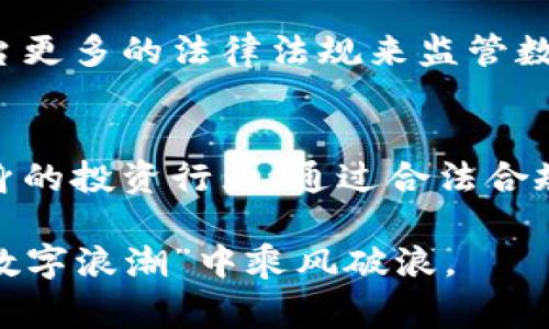 关于数字货币交易在法律上的地位，问题并不简单。不同国家和地区对数字货币的监管政策各有不同。这里，我们将详细探讨数字货币交易是否合法的问题，包括相关法律法规、政策变化以及不同国家的态度。希望通过以下内容能够为您提供有用的信息。

数字货币的定义与发展
数字货币，通常被称为加密货币，是一种基于区块链技术的数字资产。最著名的数字货币是比特币，自2009年推出以来，数字货币迅速发展，吸引了大量投资者和交易者的关注。数字货币不仅仅是投资工具，它们也逐渐进入了支付、智能合约等多个领域，改变了传统金融的面貌。

全球各国对数字货币的态度
不同国家对数字货币的看法各不相同，主要分为以下几种情况：
ul
    listrong完全合法：/strong如日本，已将比特币等数字货币视为合法支付手段，并有专门的法律进行规范。/li
    listrong合法合规：/strong在一些国家如美国和加拿大，数字货币被视为财产，交易需要遵循税务及反洗钱等相关法律法规。/li
    listrong有限制：/strong一些国家承认数字货币的存在，但设定了较为严格的交易和持有限制，例如中国近年来对加密货币的监管加严，禁止ICO（首次代币发行）和数字货币交易所的运营。/li
    listrong禁止：/strong有些国家如摩洛哥和阿尔及利亚则明令禁止任何形式的数字货币交易，认定其风险过高。/li
/ul

数字货币交易的法律风险
数字货币交易的法律风险包括监管政策的变化、合规性问题及税务风险等。例如，在美国，提到的“反洗钱法”要求交易所对用户进行身份验证，并报告可疑交易。而在与合规性相关的法律中，很多国家都对数字货币交易的税务问题进行了规定，不主动申报可能会被追溯追缴税款。

交易平台的选择与合法性
在数字货币交易中，选择一个合法合规的平台非常重要。不同的平台由于地理位置和法律环境的不同，合法性也会有所差别。在选择交易所时，建议查看该平台是否拥有相关的注册和许可证书，是否符合当地法律法规。这些都是避免法律风险的必要措施。

谁还没点小烦恼呢？
在玩数字货币的过程中，真是让人“忍俊不禁”——你能想象吗？某个周五还在69,000美元狂欢的比特币，周一下线竟然跌到了40,000美元！简直就是坐过山车啊。而且，担心法律风险的同时，还要琢磨手续费，这让不少投资者感到头疼。“今天到底该不该买入”成了许多小白用户的日常烦恼之一！

未来数字货币的监管趋势
展望未来，数字货币的监管将会逐渐加强。许多国家意识到数字货币的市场规模和潜力，纷纷采取措施以保护投资者和维护市场稳定。预计未来将出台更多的法律法规来监管数字货币交易，保障投资者的权益。

结论
综上所述，数字货币交易的合法性并不是一个简单的是与否的问题。要合理判断其合法性，需要关注各国的法律政策变化、交易平台的合规性以及自身的投资行为。通过合法合规的方式参与数字货币交易，在尽享投资乐趣的同时，亦能有效地规避潜在的法律风险。希望以上内容能为您在数字货币的海洋中航行提供一份导航！

希望以上内容能够为数字货币交易的合规性提供清晰的了解。虽然这个领域充满了不确定性，但只要保持理性的态度并遵循法律法规，就能在这波“数字浪潮”中乘风破浪。