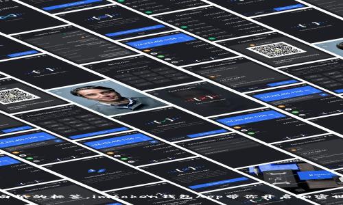 像撕掉白纸的标签，imtoken钱包App带你开启加密世界冒险