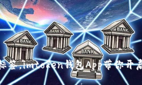 像撕掉白纸的标签，imtoken钱包App带你开启加密世界冒险