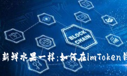 “像在集市挑选新鲜水果一样：如何在imToken钱包中购买ETH”